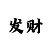 小小鱼版-彩吧图库图
